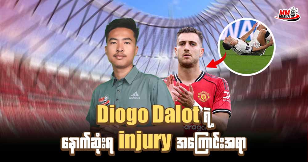 𝐃𝐢𝐨𝐠𝐨 𝐃𝐚𝐥𝐨𝐭 ရဲ့ နောက်ဆုံးရ 𝐢𝐧𝐣𝐮𝐫𝐲 အကြောင်းအရာ